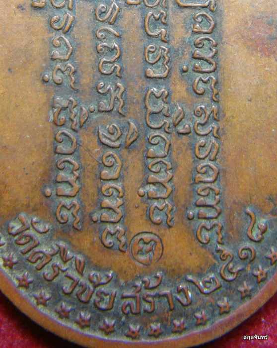 เหรียญพระอาจารย์วัน อุตตโม เนื้อทองแดง ปี 18 วัสศรีวิชัยสร้าง