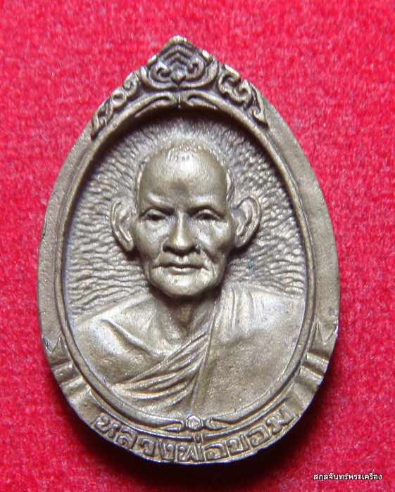 เหรียญหล่อหลวงพ่อขอม วัดไผ่โรงวัว อายุครบ 86 ปี