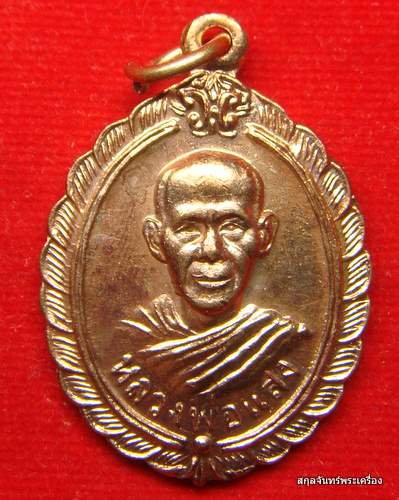  เหรียญหลวงพ่อแสง วัดป่าฤกษ์อุดม จ.อำนาจเจริญ รุ่นรวยทั้งปี