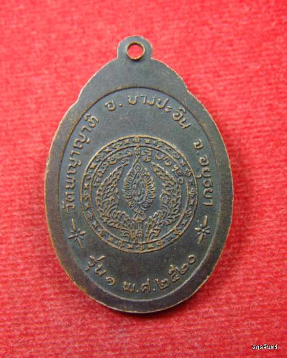 เหรียญหลวงพ่ออิน วัดพญาญาติ อ.บางปะอิน อยุธยา รุ่น 1 ปี 2520