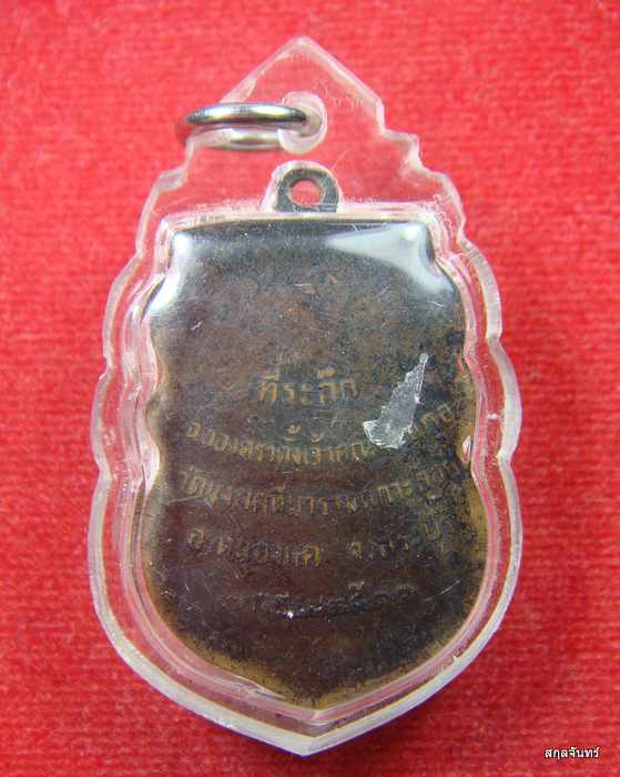 เหรียญพระครูสรกิจพิมล (หลวงพ่อฉิม) วัดมงคลทีปาราม สระบุรี ปี 2511 เลี่ยมกันน้ำ 