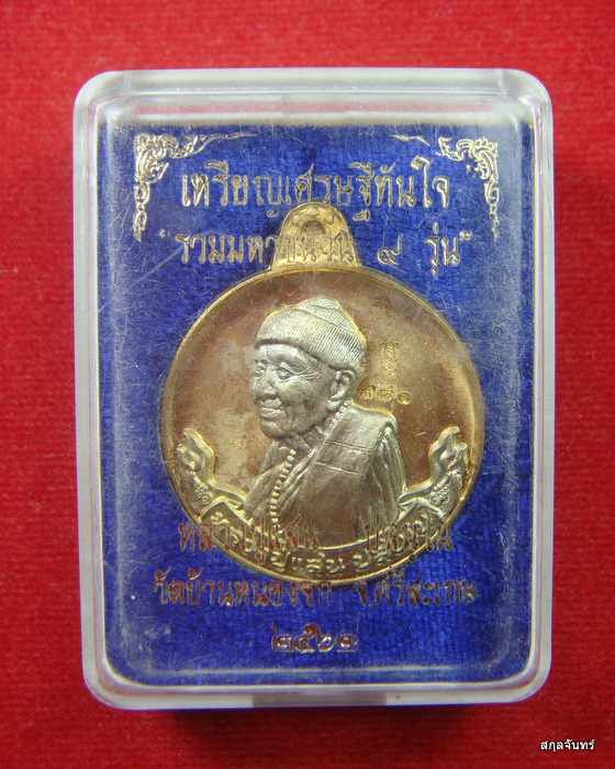 เหรียญกลมหันข้าง "เศรษฐีทันใจ" หลวงปู่แสน ปสนฺโน อายุ 111 ปี วัดบ้านหนองจิก จ.ศรีสะเกษ ปี 2562