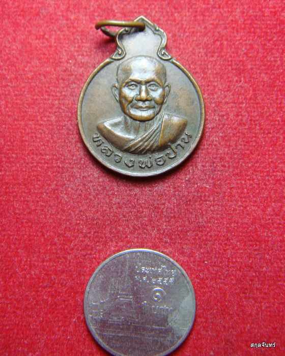 หลวงพ่อปาน วัดบางนมโค หลังยันต์เกราะเพชร จัดสร้างโดย หลวงพ่อเณร วัดทุ่งเศรษฐี