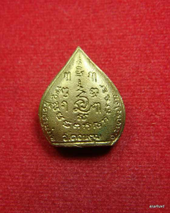 เหรียญหล่อใบโพธิ์ หลวงพ่อแย้ม วัดสามง่าม จ.นครปฐม อายุครบ 90 ปี พ.ศ.2538