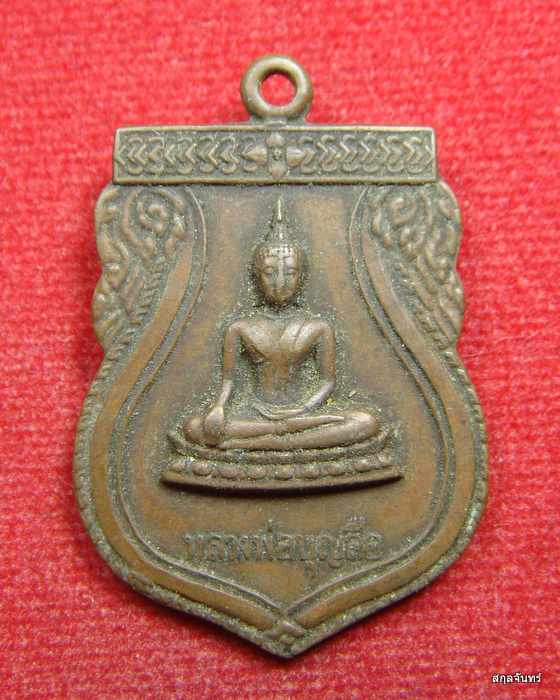 เหรียญหลวงพ่อบุญลือ วัดทำเลทอง จ.ปทุมธานี ปี ๒๕๒๓