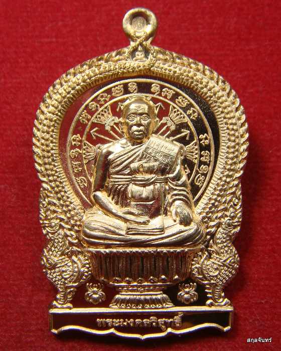 เหรียญนั่งพานรุ่นแรก" รุ่น รวยสมปราถนา หลวงปู่สุภา กันตสีโล เนื้อทองแดง 687
