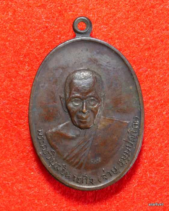 เหรียญมหาอุตม์ เมืองอ่างทอง หลวงพ่อจ่าย วัดรุ้ง เหรียญทองแดงรูปไข่ ปี 2519