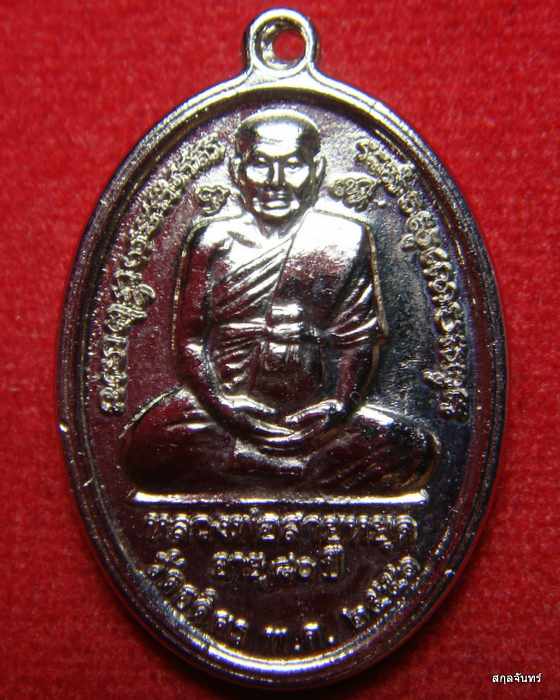 เหรียญ พระพุทธชินราช หลัง หลวงพ่อสายหยุด วัดอดิศร ปี 2551