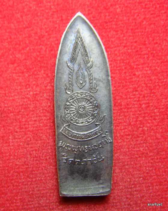  เหรียญหล่อ พระพุทธนวฤทธิ์ จิตตภาวัน ชลบุรี 