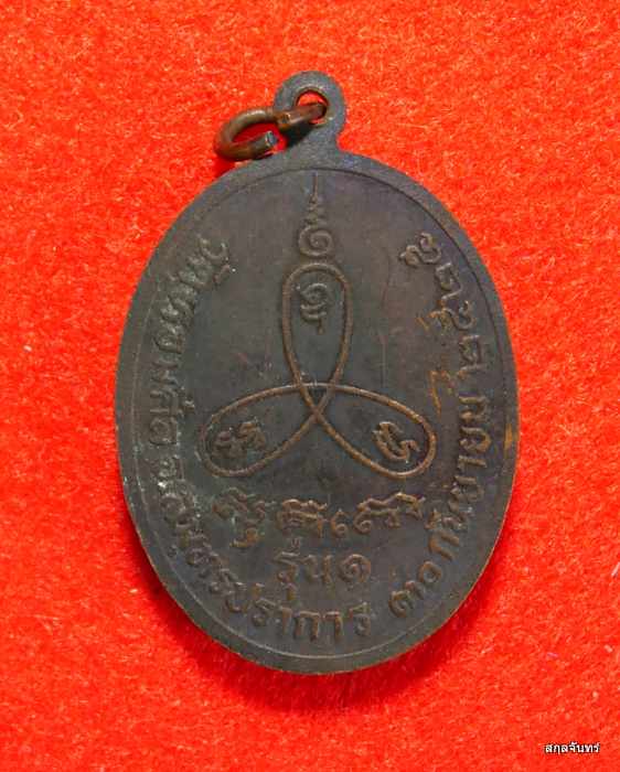 เหรียญหลวงพ่อสำรวย วัดหอมศีล สมุทรปราการ รุ่น 1 ปี 2525
