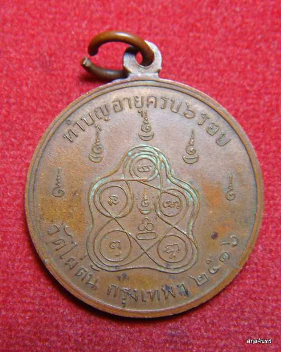 เหรียญหลวงพ่อแฉล้ม วัดไผ่ตัน กรุงเทพฯ ปี 2516