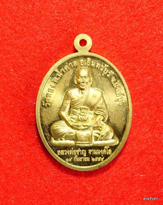 เหรียญพระสังกัจจายน์ เทวาเนรมิต หลวงพ่อชาญ ปี 2554 มีจาร หน้า หลัง วัดทอง สิงห์บุรี