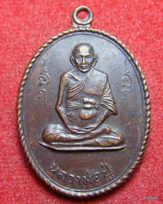 เหรียญหลวงพ่อปู่(หลวงพ่อชื่น) วัดถ้ำเสือ กาญจนบุรี