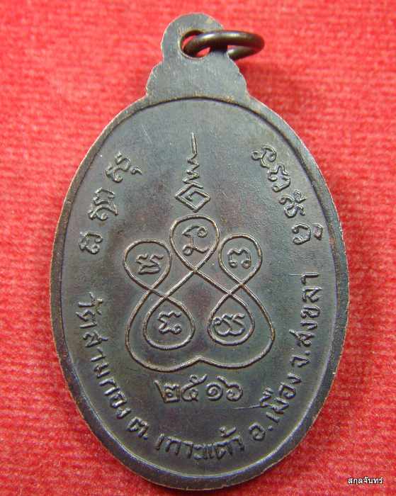เหรียญหลวงพ่ออินทร์ วัดสามกอง สงขลา ปี 2516 