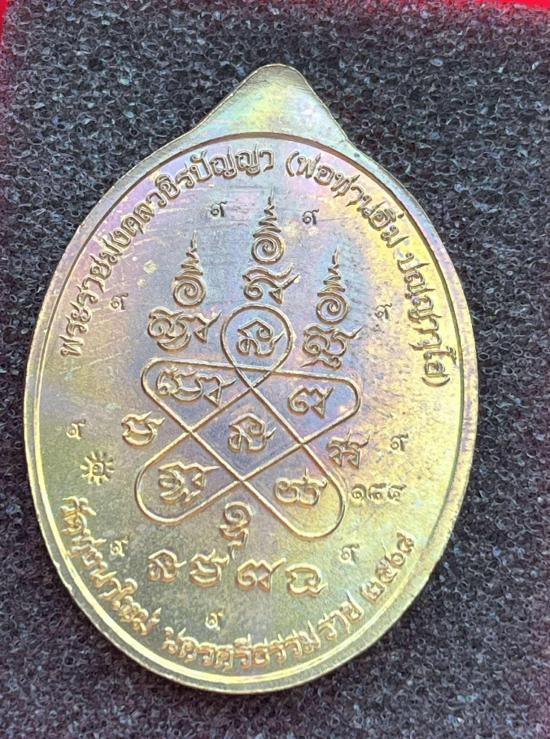 พระราชมงคลวชิรปัญญา(หลวงปู่อิ่ม) หลวงพ่ออิ่มวัดทุ่งนาใหม่ จ.นครศรีธรรมราช รุ่น หนุนดวง