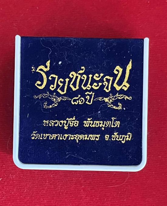 หลวงปู่จื่อ วัดเขาตาเงาะ หลวงปู่จื่อ วัดเขาตาเงาะอุดมพร จ.ชัยภูมิ รุ่น รวยชนะจน เนื้อเหล็กน้ำพี้ เลข