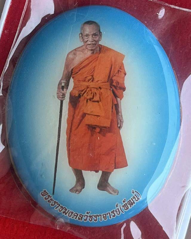 หลวงพ่อพัฒน์ ปุญฺญกาโม วัดห้วยด้วน จ.นครสวรรค์ รุ่น ลอคเก็ต รุ่นมงคลชีวิต PSGA