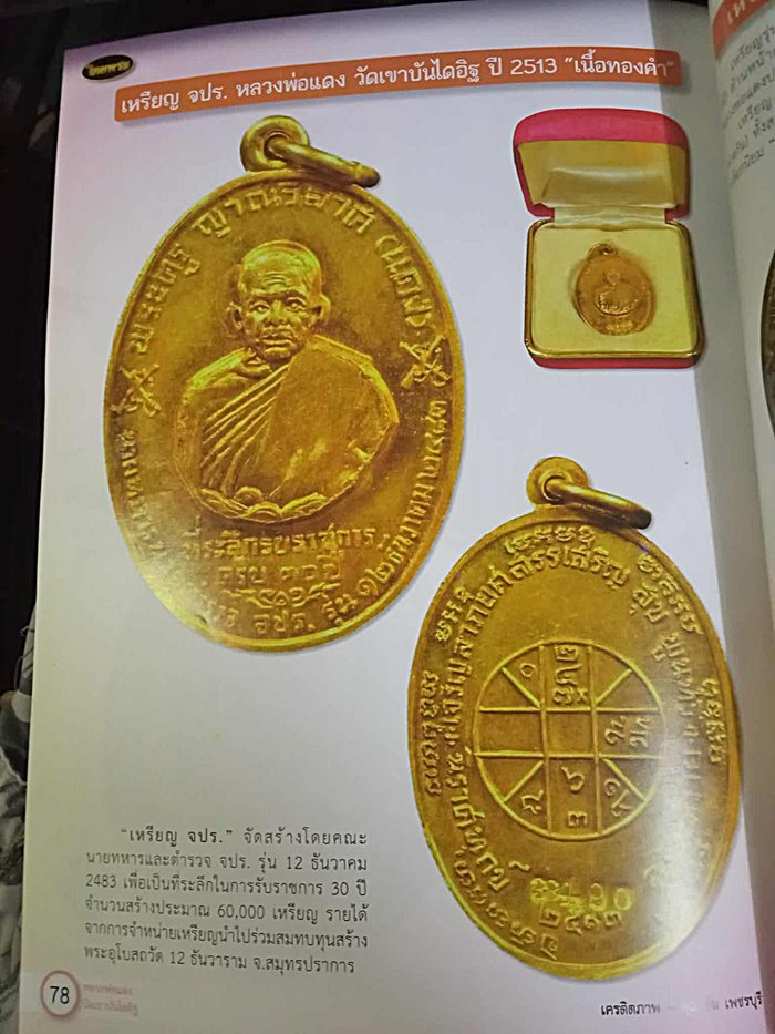 เหรียญหลวงพ่อแดง วัดเขาบันไดอิฐ รุ่น จปร.(ปืนไข้ว) พิมพ์บาง เนื้อทองแดง ปี 2513