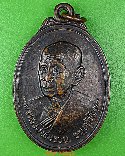 เหรียญหลวงพ่อรวย วัดท่าเรือ ระยอง .D887.