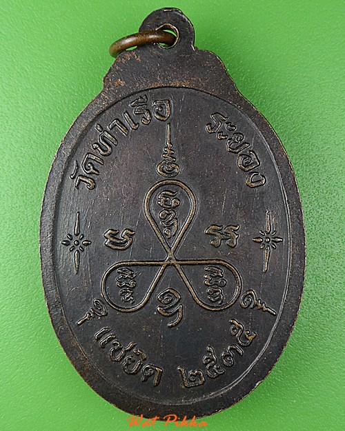 เหรียญหลวงพ่อรวย วัดท่าเรือ ระยอง .D887.