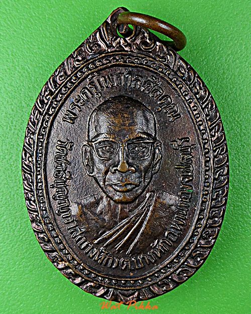 เหรียญพระครูไพศาลศีลคุณ วัดบางหัก ชลบุรี .D897.
