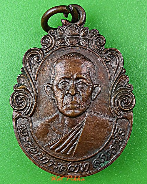 เหรียญพระอธิการสวาท วัดสมถะ ราชบุรี .D900.