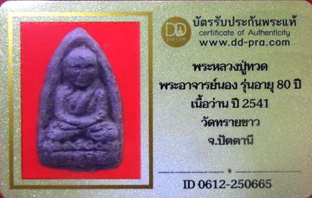 บัตรรับประกันพระแท้