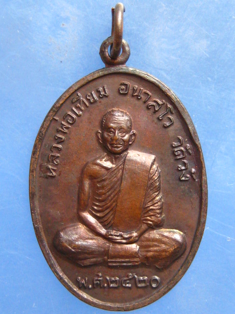 เหรียญหลวงพ่อเทียม วัดวัง อยุธยา ปี2520