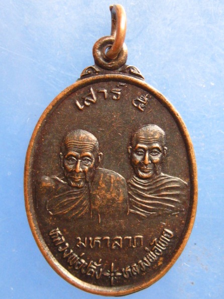 เหรียญหลวงพ่อปลั่ง หลวงพ่อไทย วัดห้วยมงคล ประจวบฯ