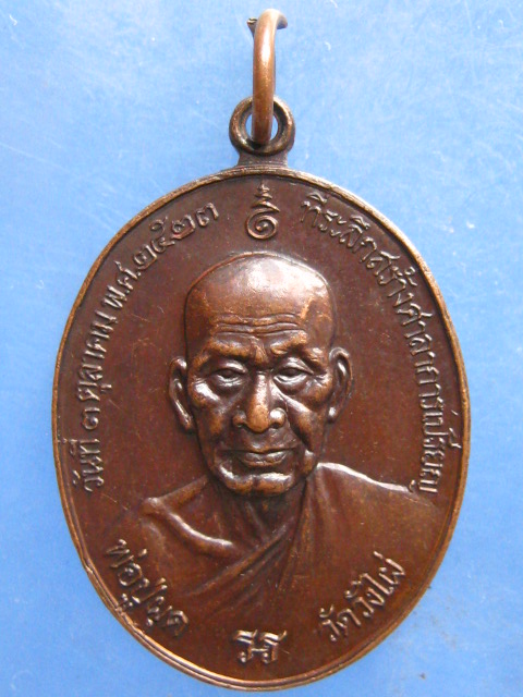 เหรียญพ่อปู่ผุด วัดวังไผ่ ชุมพร ปี2523