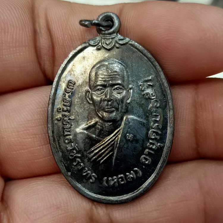 เหรียญย้อนยุค ที่ระลึกฉลองสมณศักดิ์ หลวงพ่อหอม วัดไตรโลก จ.เพชรบุรี ปี 2519 ทองแดงรมดำ