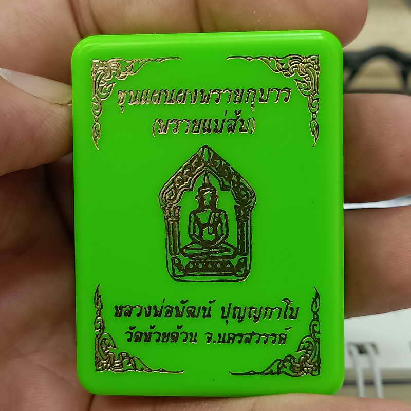 ขุนแผนผงพรายกุมาร(พรายแม่ส้ม) หลวงพ่อพัฒน์ วัดห้วยด้วน จ.นครสวรรค์ เนื้อผงเหลืองเฟื่องฟู