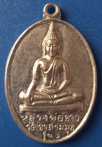 เหรียญหลวงพ่อขาว วัดเขาสามมุข ชลบุรี รุ่น 1