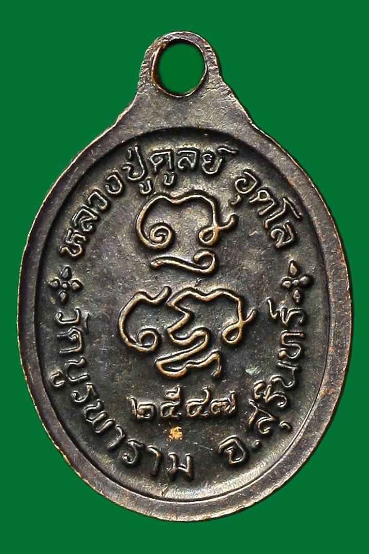 เหรียญเม็ดแตงหลวงปู่ดุลย์ อตุโล วัดบูรพาราม สุรินทร์