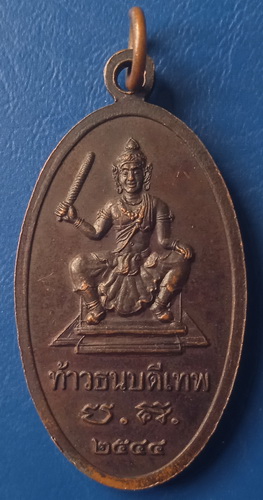 เหรียญหลวงพ่อคง หลัง ท้าวธนบดีเทพ โรงเรียนปทุมคงคา ปี2544