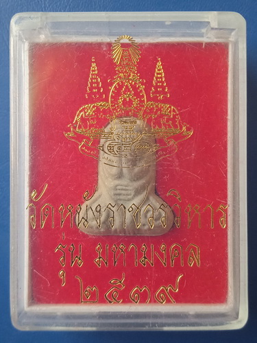 พระปิดตา วัดหนัง กรุงเทพฯ ปี2539