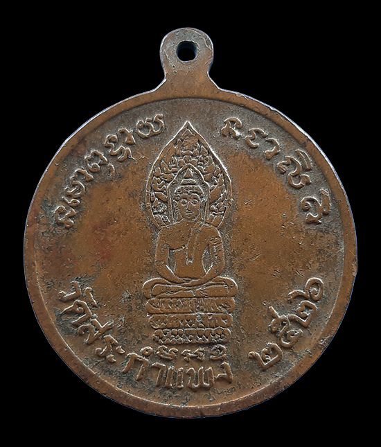 เหรียญรถไฟ หลวงพ่อเครื่อง วัดสระกำแพงใหญ่ จ.ศรีสะเกษ ปี2526 