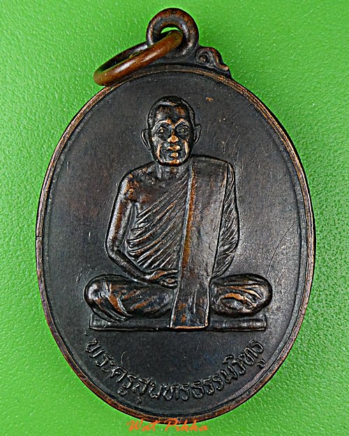 เหรียญพระครูสุนทรธรรมวิฑูร วัดบ้านตาเหล็ง บุรีรัมย์ .D913.