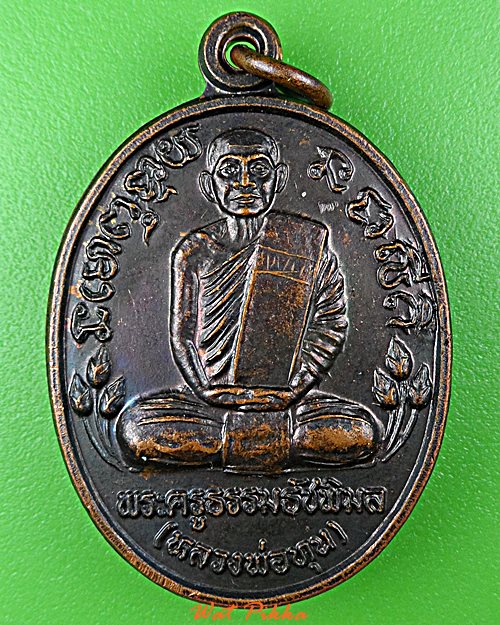 เหรียญรุ่น๑หลวงพ่อทุน วัดปทุมธรรมชาติ สุรินทร์ .D927.