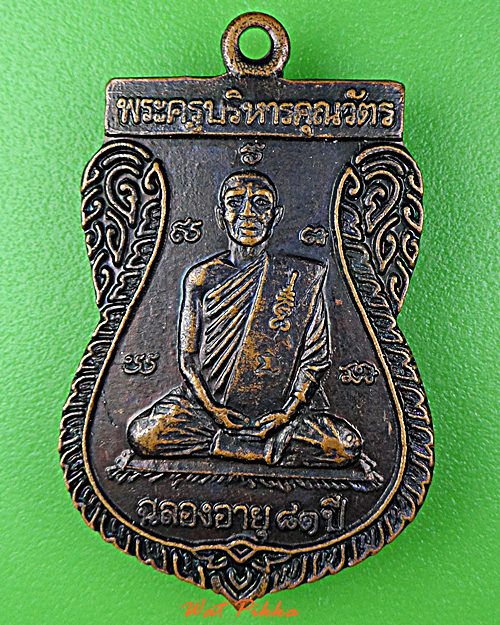 เหรียญหลวงพ่อชม วัดใหม่อมตรส กทม. .D930.