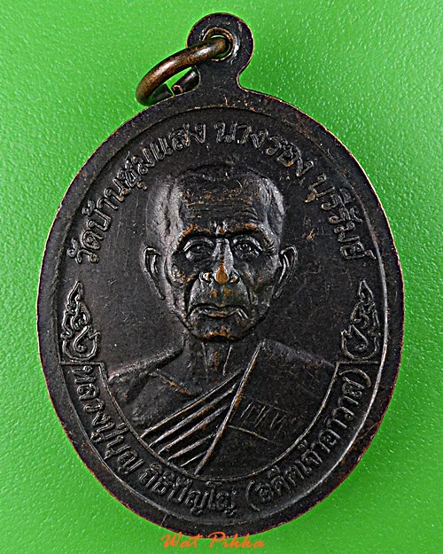 เหรียญรุ่น๑พระอธิการลำพวง วัดบ้านชุมแสง บุรีรัมย์ .D933.