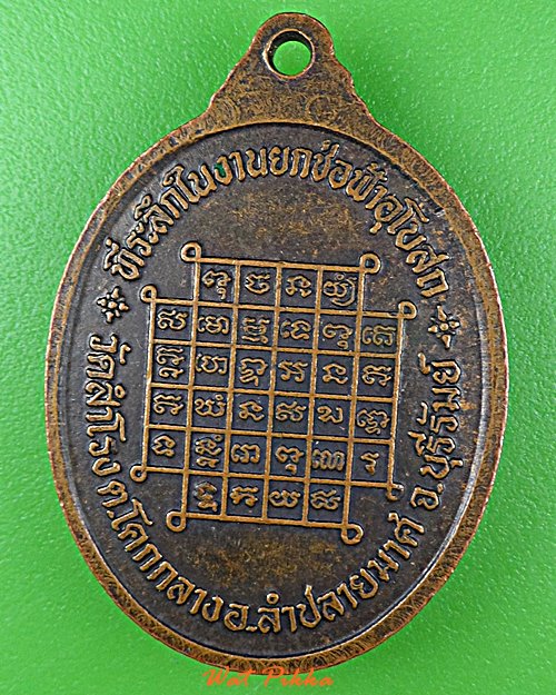 เหรียญหลวงพ่ออำนวย วัดโคกปราสาท บุรีรัมย์ .D934.