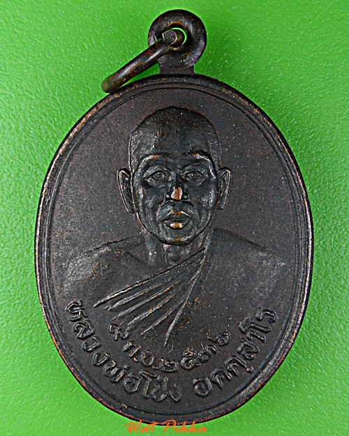 เหรียญหลวงพ่อโป่ง วัดขาม นครราชสีมา .D938.