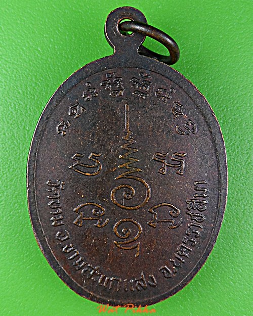 เหรียญหลวงพ่อโป่ง วัดขาม นครราชสีมา .D938.