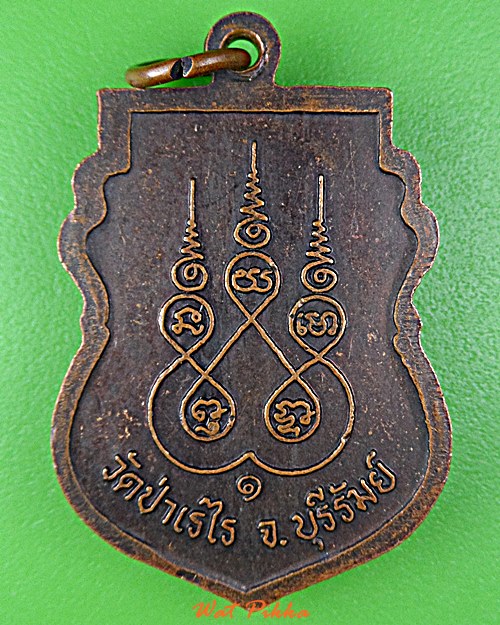 เหรียญรุ่น๑หลวงพ่อพรำ วัดป่าเรไร บุรีรัมย์ .D941.