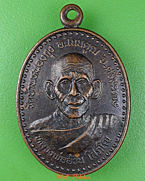 เหรียญหลวงพ่ออ้วน วัดบ้านหนองกุง ศรีสะเกษ .D945.