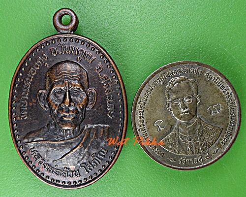เหรียญหลวงพ่ออ้วน วัดบ้านหนองกุง ศรีสะเกษ .D945.