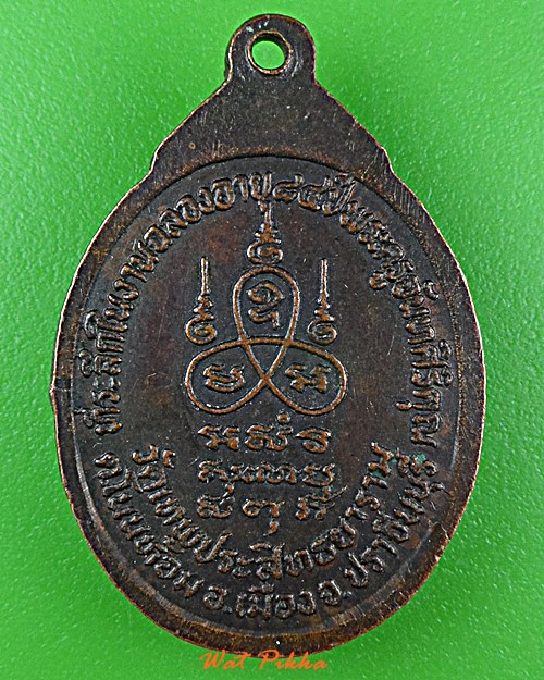 เหรียญหลวงปู่อินทร์ วัดเทพประสิทธยาราม ปราจีนบุรี .D975.