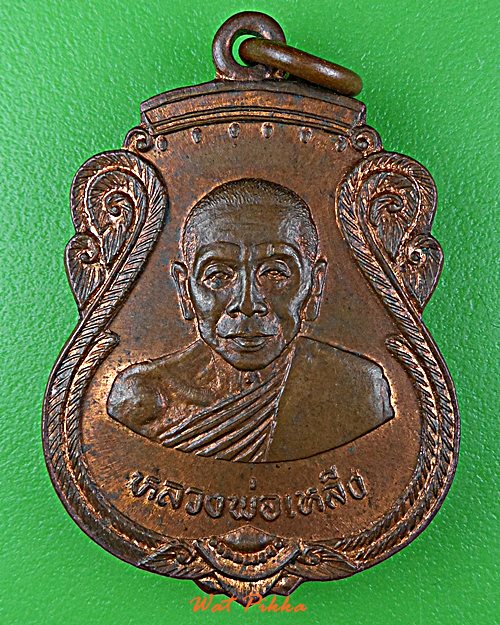 เหรียญหลวงพ่อเหล็ง วัดโคกเพลาะ ชลบุรี .D981.