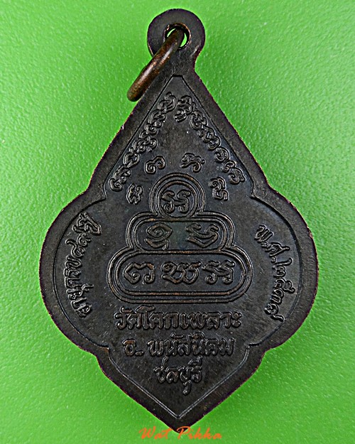 เหรียญหลวงพ่อเหล็ง วัดโคกเพลาะ ชลบุรี .D983.